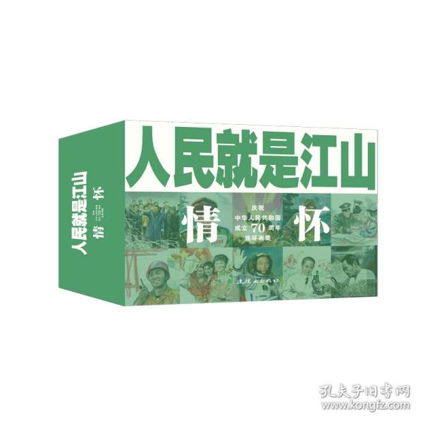 人民就是江山：情怀（套装共10册庆祝中华人民共和国成立70周年连环画集）