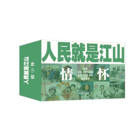 人民就是江山：情怀（套装共10册庆祝中华人民共和国成立70周年连环画集）