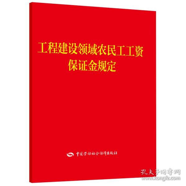 工程建设领域农民工工资保证金规定