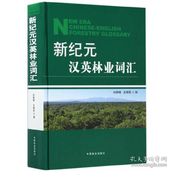 新纪元汉英林业词汇