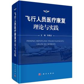 飞行人员医疗康复理论与实践