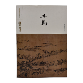 中国历代名画类编系列——故宫画谱牛马