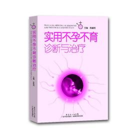 实用不孕不育诊断与治疗陈建明生殖内分泌生殖免疫及辅助生殖技术妇产科计划生育生殖健康专业医学生医生护士用书广东科技