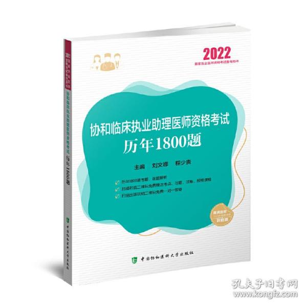 协和临床执业助理医师资格考试历年1800题（2022年）