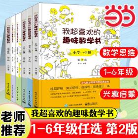 我超喜欢的趣味数学书 小学一年级   第2版