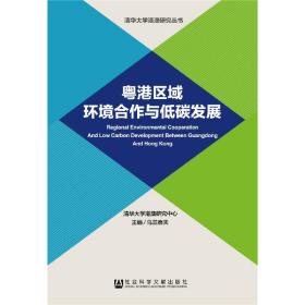 粤港区域环境合作与低碳发展