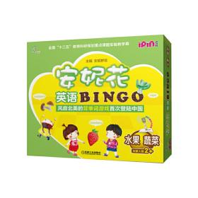 安妮花英语BINGO水果蔬菜