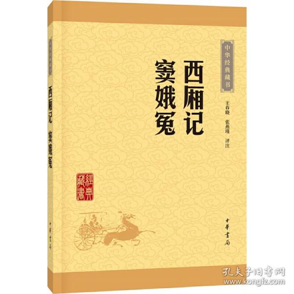 中华经典藏书：西厢记·窦娥冤（升级版）