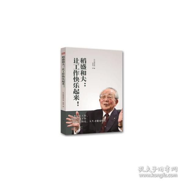 稻盛和夫：让工作快乐起来