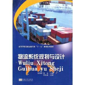 高等学校交通运输专业“十一五”规划系列教材：物流系统规划与设计