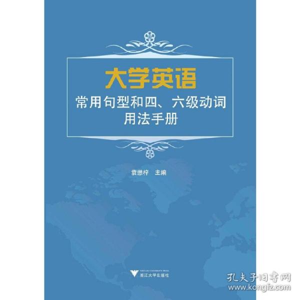 大学英语常用句型和四、六级动词用法手册