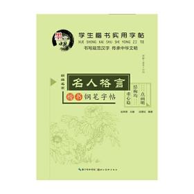 学生楷书实用字帖名人格言