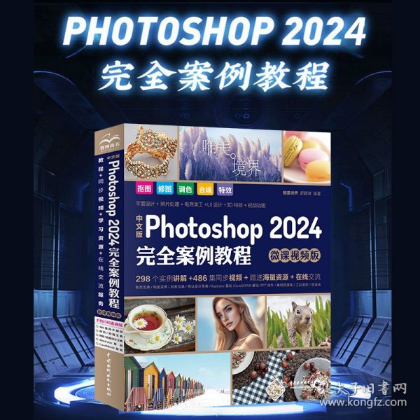 中文版Photoshop2024完全案例教程photoshop2024从入门到精通教程 ps完全自学教程书籍 毫无PS痕迹 摄影后期 图片后期调色 