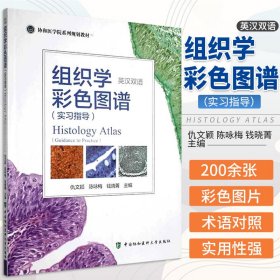 组织学彩色图谱(实习指导）