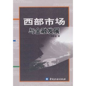 西部市場(chǎng)與金融發(fā)展