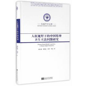 东南学术文库：人权视野下的中国精神卫生立法问题研究