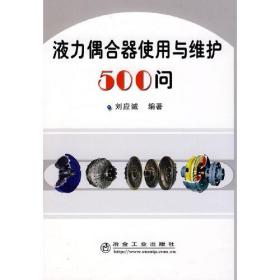 液力偶合器使用与维护500问\刘应诚