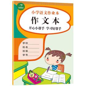 小学生语文作业本作文本大开本开心小帮手学习好帮手开心教育