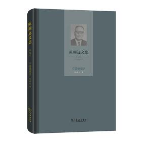 陈顾远文集(第2卷)：中国婚姻史