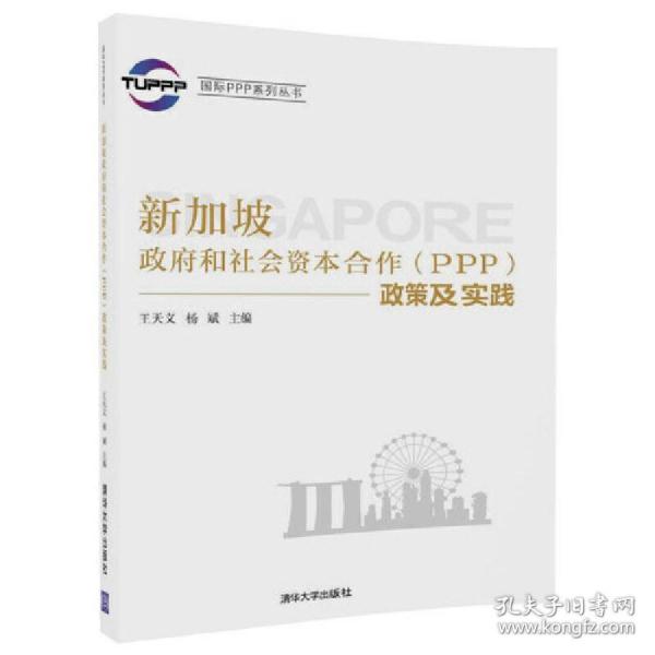 国际PPP系列丛书：新加坡政府和社会资本合作（PPP）政策及实践