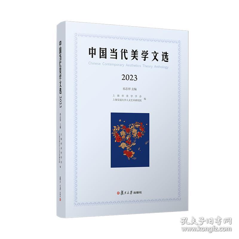 中国当代美学文选（2023）祁志祥复旦大学出版社正版书籍