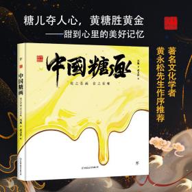 中国符号·中国糖画：观之若画，食之有味(原创中国传统文化绘本，著名文化学者黄永松先生作序推荐)