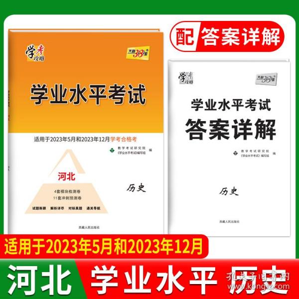 天利38套 浙江省新高考学考模拟试题汇编 学考冲击必备--历史