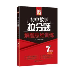 赢在思维——初中数学拉分题解题思维训练（7年级.第三版）