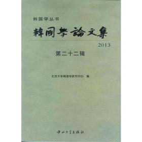 韩国学论文集2013（第二十二辑）