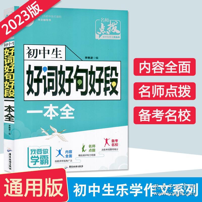 初中生好词好句好段一本全初中七八九年级好词好句好段大全初中789年级高分范文精选写作技巧专项训练入门起步全解