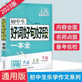 初中生好词好句好段一本全初中七八九年级好词好句好段大全初中789年级高分范文精选写作技巧专项训练入门起步全解