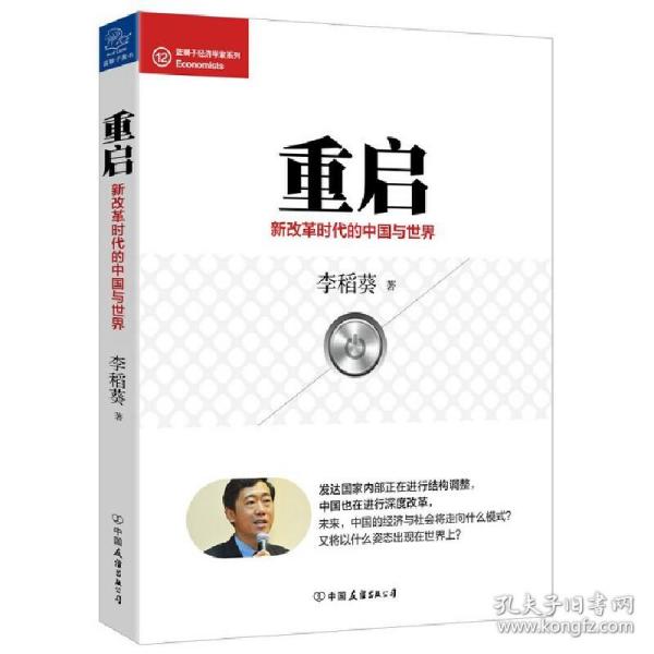 经济学家系列·重启：新改革时代的中国与世界