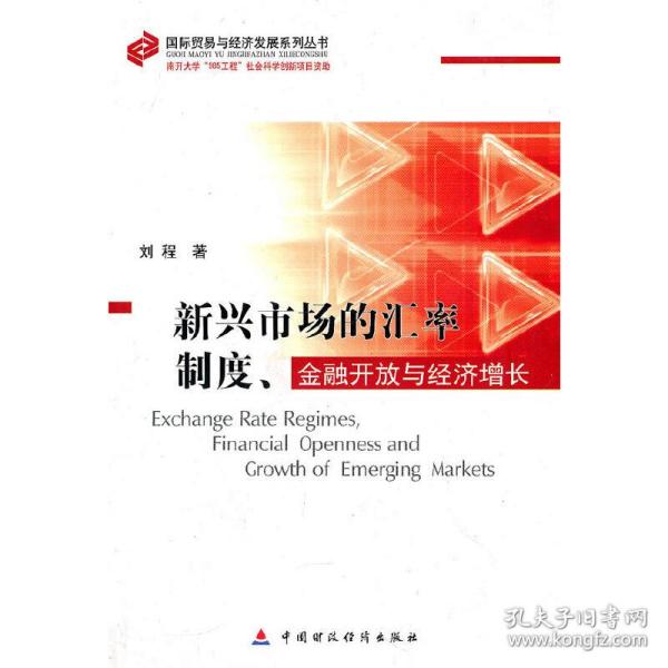 新兴市场的汇率制度、金融开放与经济增长