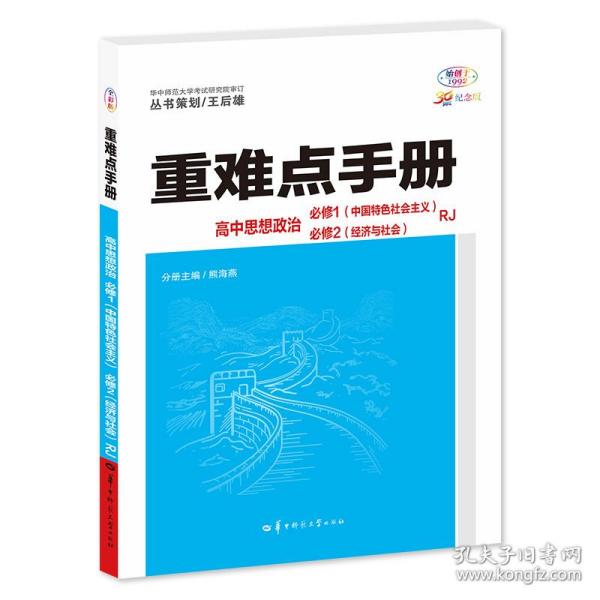 重难点手册 高中思想政治 必修一、必修二  RJ  高一上 新教材人教版 2024版 王后雄