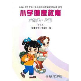 小学健康教育(三年级上册)(第2版)三年级课外阅读