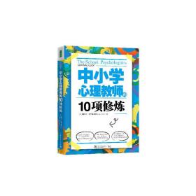 中小学心理教师的10项修炼