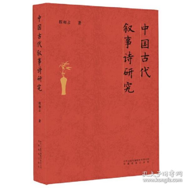 中国古代叙事诗研究