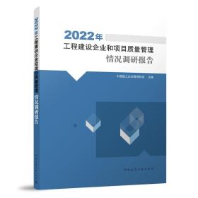 2022年工程建设企业和项目质量管理情况调研报告