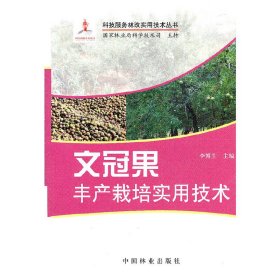 文冠果豐產(chǎn)栽培實用技術(shù)(1-1)