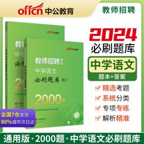 教师招聘考试中公2022教师招聘考试中学语文必刷题库2000题