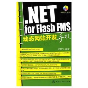 NET for Flash FMS动态网站开发手札