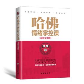 哈佛情绪掌控课：最新实用版