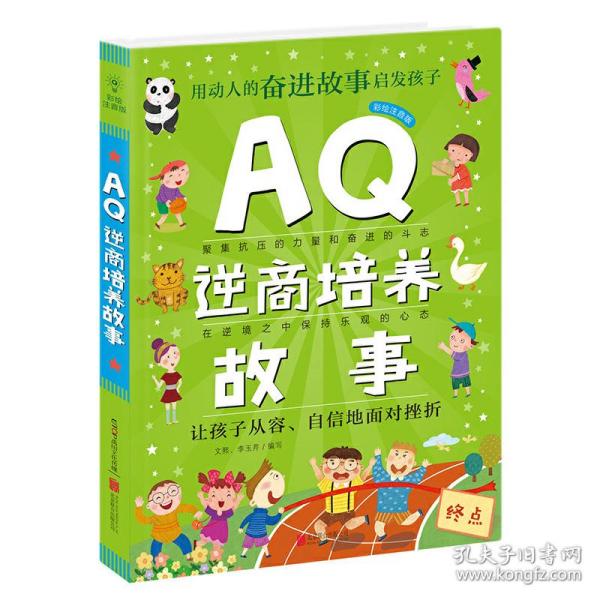 Q系列故事集：AQ逆商培养故事