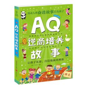 Q系列故事集：AQ逆商培养故事