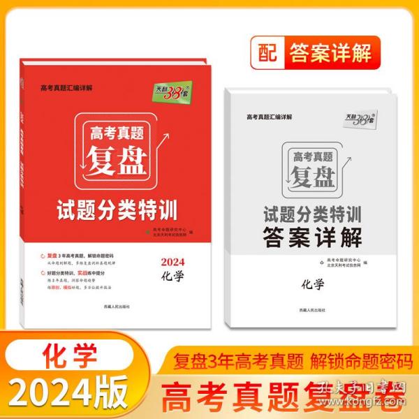 天利38套·2010-2014最新五年高考真题汇编详解：化学（2015全面升级）