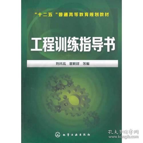 工程训练指导书/“十二五”普通高等教育规划教材