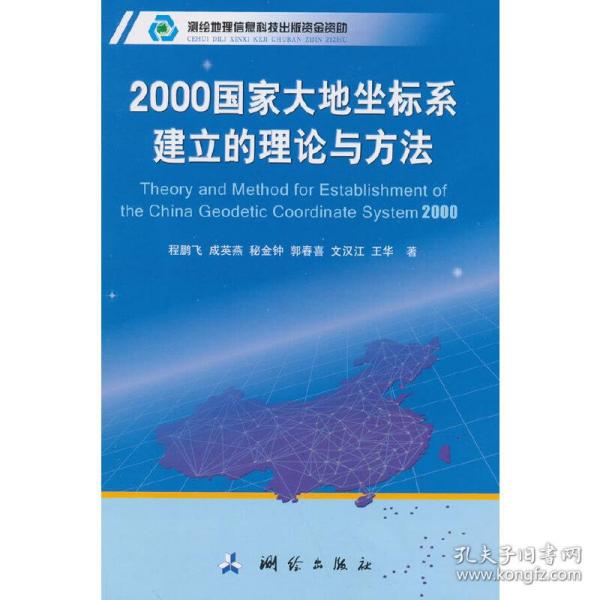 2000国家大地坐标系建立的理论与方法