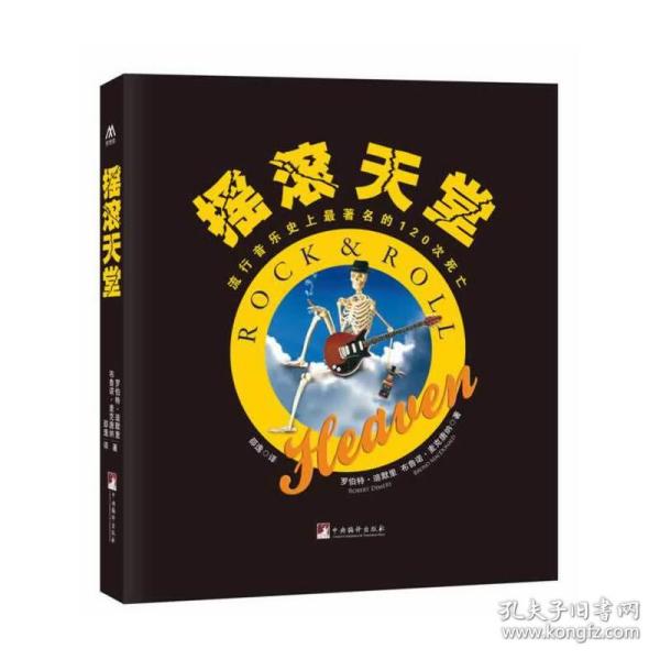 摇滚天堂：流行音乐史上最著名的120次死亡