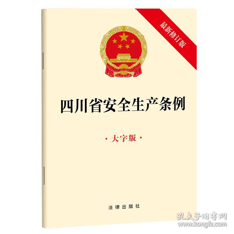 四川省安全生产条例（大字版最新修订版）