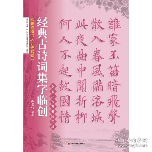 经典古诗词集字临创：欧阳询楷书《九成宫碑》